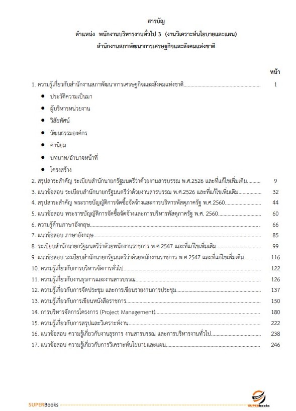 แนวข้อสอบ พนักงานบริหารงานทั่วไป 3 (งานวิเคราะห์นโยบายและแผน) สำนักงานสภาพัฒนาการเศรษฐกิจและสังคมแห่งชาติ