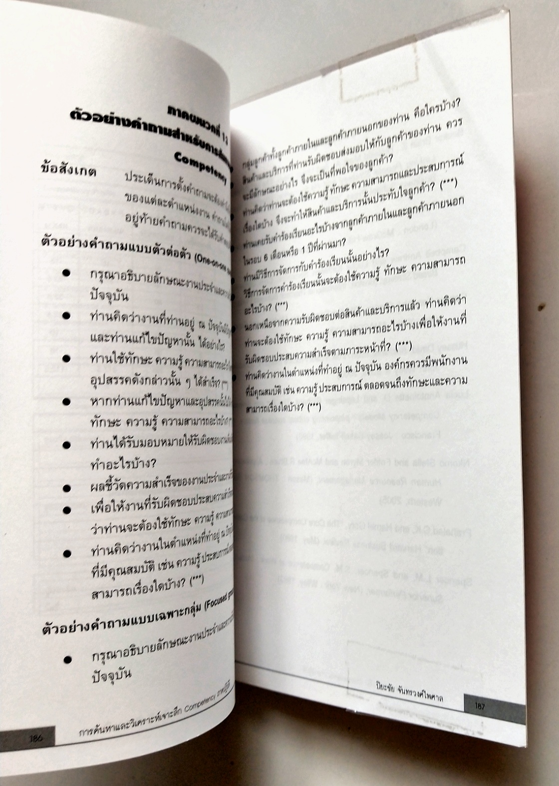 หนังสือแนวพัฒนาการทำงานปี 2549**หนังสือห่อปกพลาสติก "การค้นหาและวิเคราะห์เจาะลึก COMPETENCY ภาคปฏิบัติ" โดย ปิยะชัย จันทรวงศ์ไพศาล พิมพ์ครั้งที่2 เจาะลึกทุกเรื่องราวเกี่ยวกับ Competency ไว้ให้คุณได้ค้นหาจากหนังสือเล่มนี้ แม้องค์กรจะมีเครื่องมือก