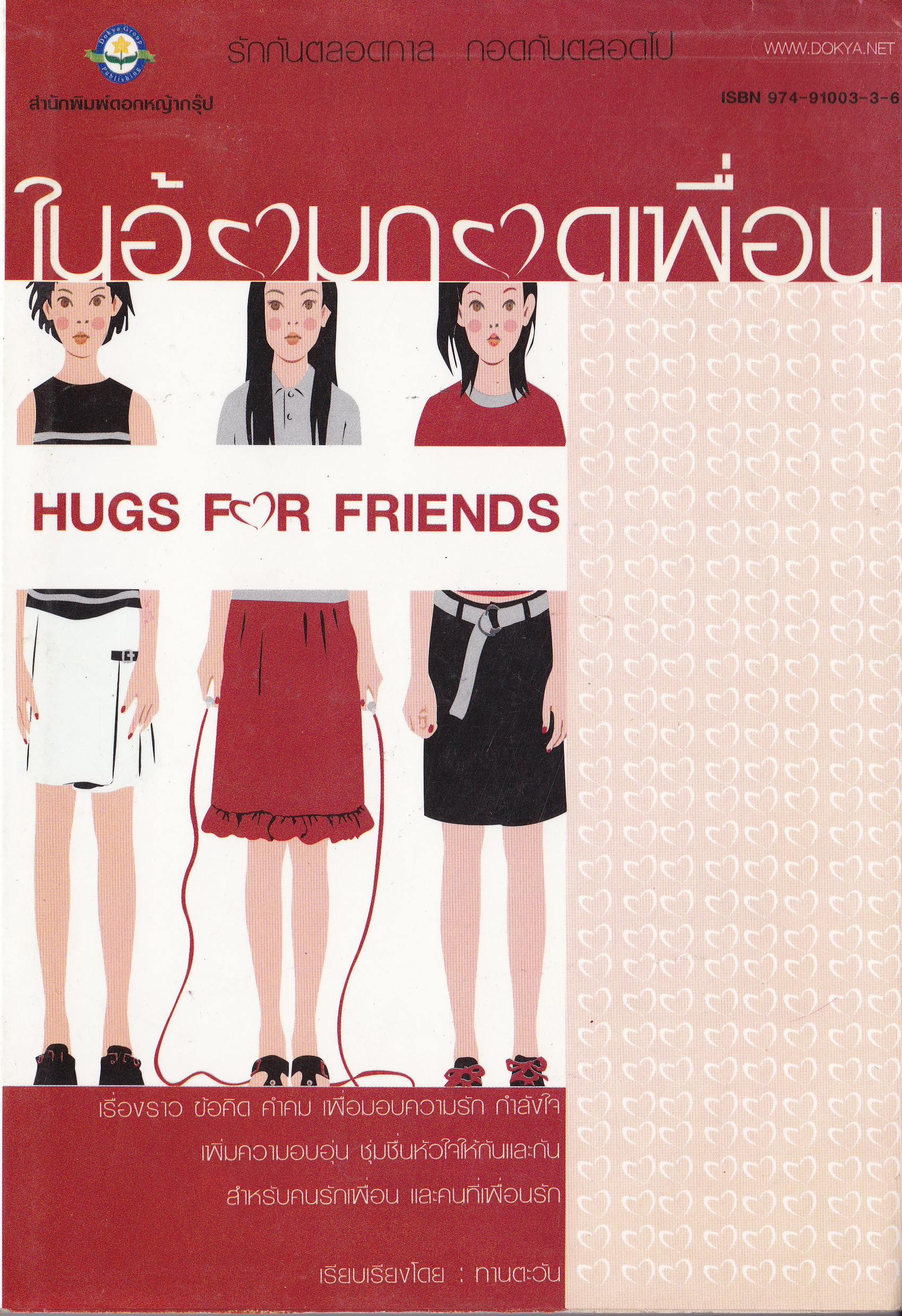 หนังสือแนวเติมกำลังใจ"ในอ้อมกอดเพื่อน HUG FOR FRIENDS" รักกันตลอดกาล กอดกันตลอดไป เรื่องราว ข้อคิด คำคม เพื่อมอบความรัก กำลังใจ เพิ่มความอบอุ่นชุ่มชื่นหัวใจให้กันและกัน สำหรับคนรักเพื่อนและคนที่เพื่อนรัก เรียบเรียงโดย ทานตะวัน ...เรื่องราวอัร