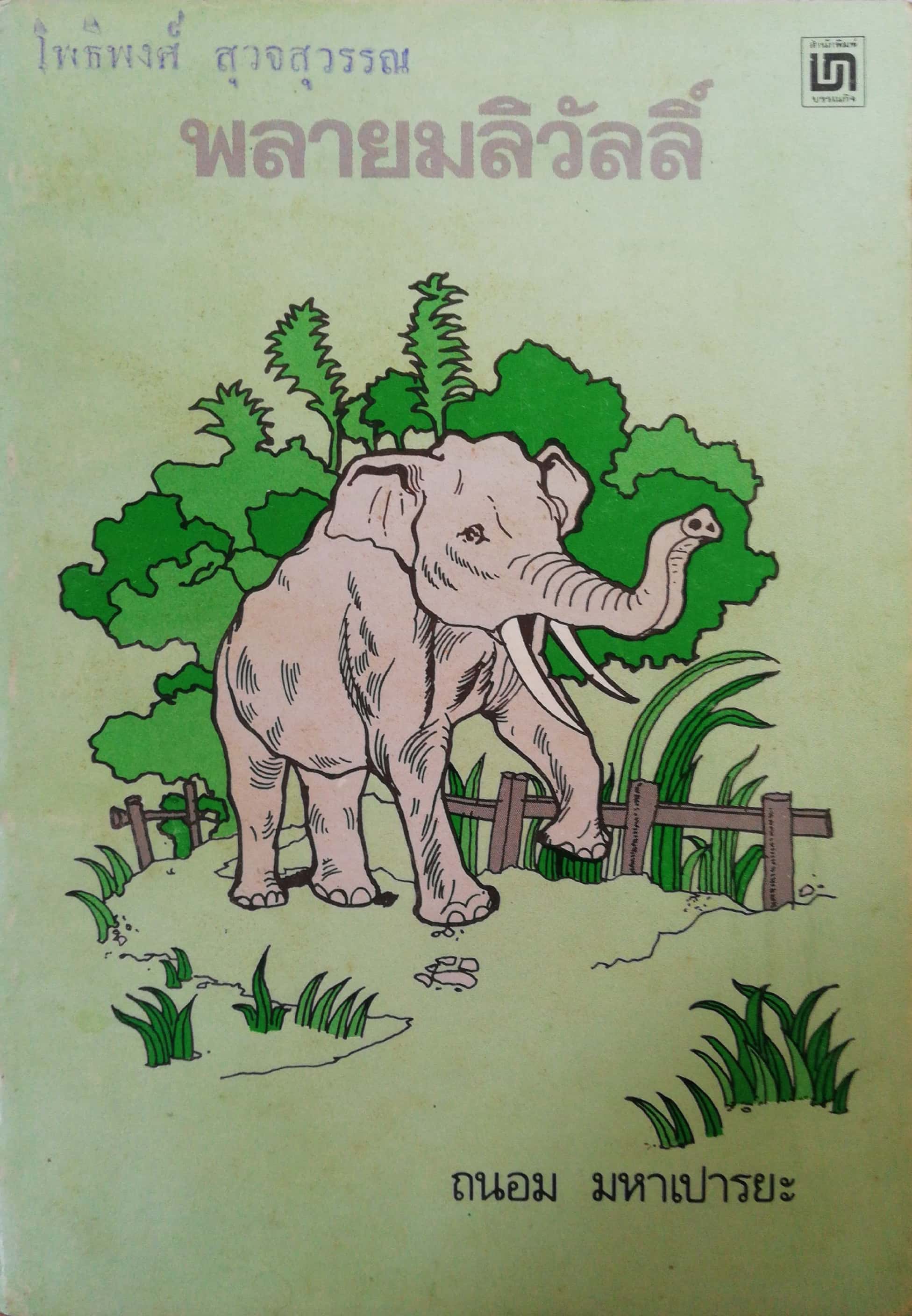 หนังสืออ่านนอกเวลาเก่า มีตำหนิตามภาพ ,พลายมลิวัลลิ์ โดย ถนอม มหาเปารยะ ปีที่พิมพ์ 2533