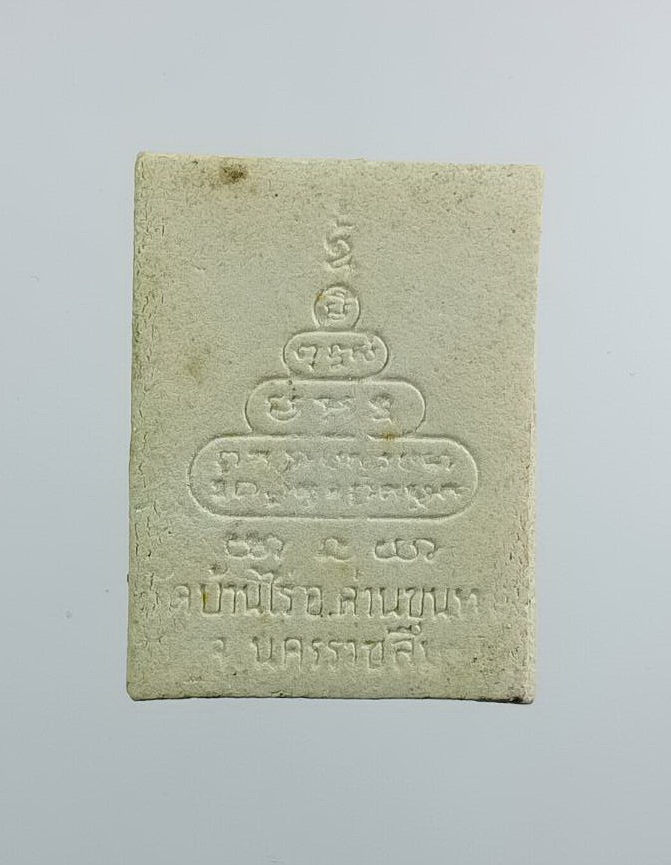 ผ3228 พระผง หลวงพ่อคูณ วัดบ้านไร่ จ.นครราชสีมา