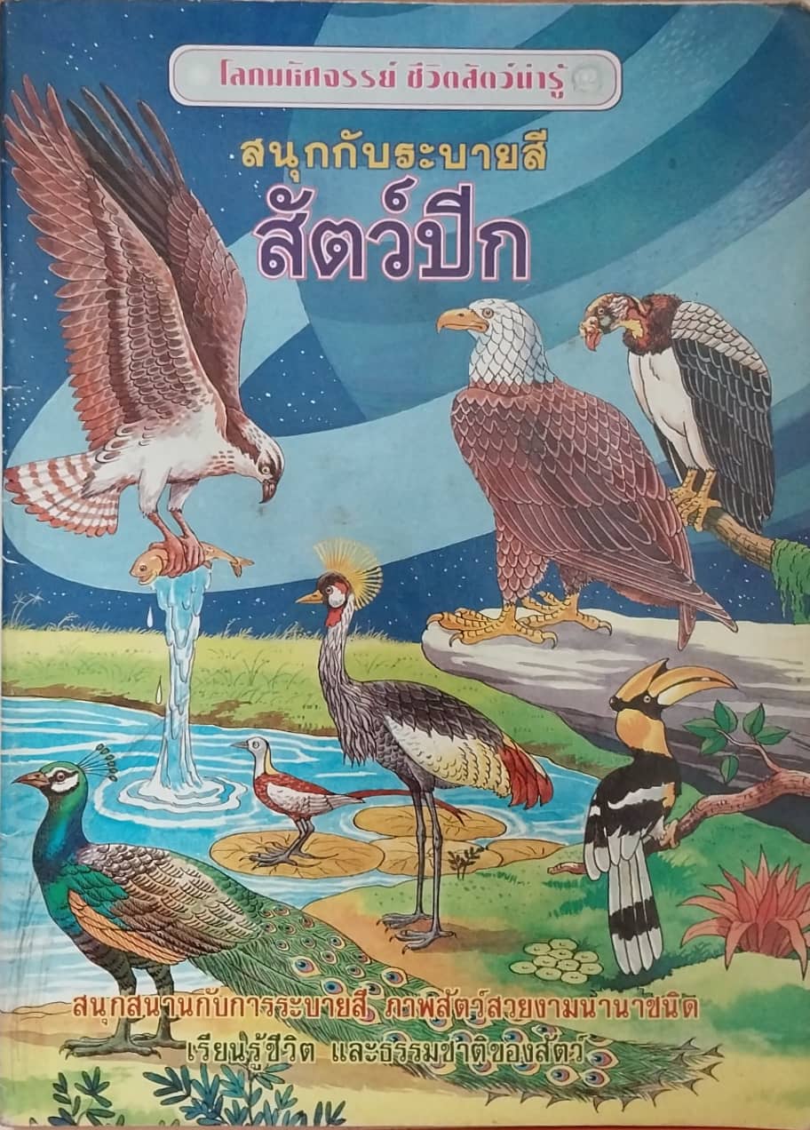 หนังสือเก่า **มีตำหนิ มีการระบายสีในหน้าแรกๆ หนังสือโลกมหัศจรรย์ ชีวิตสัตว์น่ารู้ สนุกกับการระบายสี สัตว์ปีก ภาพสัตว์สวยงามนานาชนิด เรียนรู้ชีวิต และธรรมชาติของสัตว์