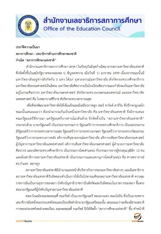 แนวข้อสอบ นักวิชาการศึกษาปฏิบัติการ สำนักงานเลขาธิการสภาการศึกษา