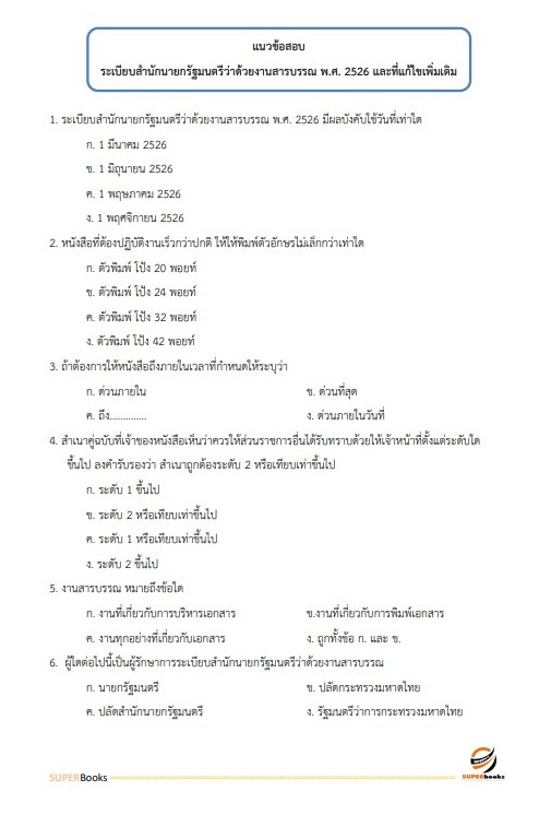 แนวข้อสอบ เจ้าพนักงานธุรการ กรมวิชาการเกษตร