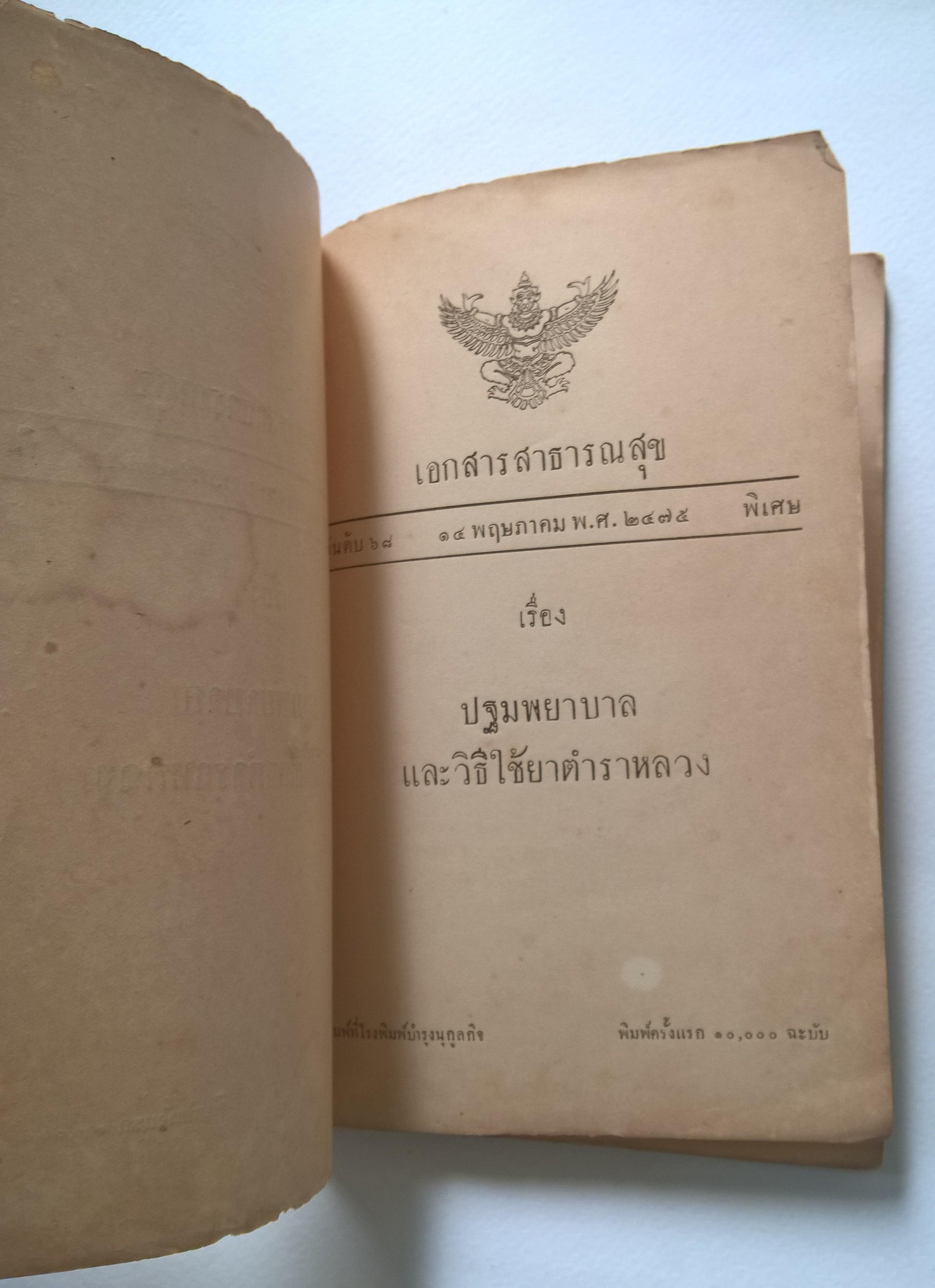 เอกสารสาธารณสุข ปฐมพยาบาลและวิธีใช้ยาตำราหลวง 14 พฤษภาคม 2475 **หนังสือเก่ามีตำหนิ โปรดตรวจสอบทุกภาพ