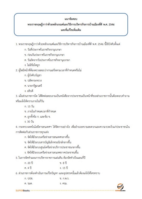 แนวข้อสอบ เจ้าหน้าที่วิเคราะห์นโยบายและแผน กรมทรัพยากรน้ำ