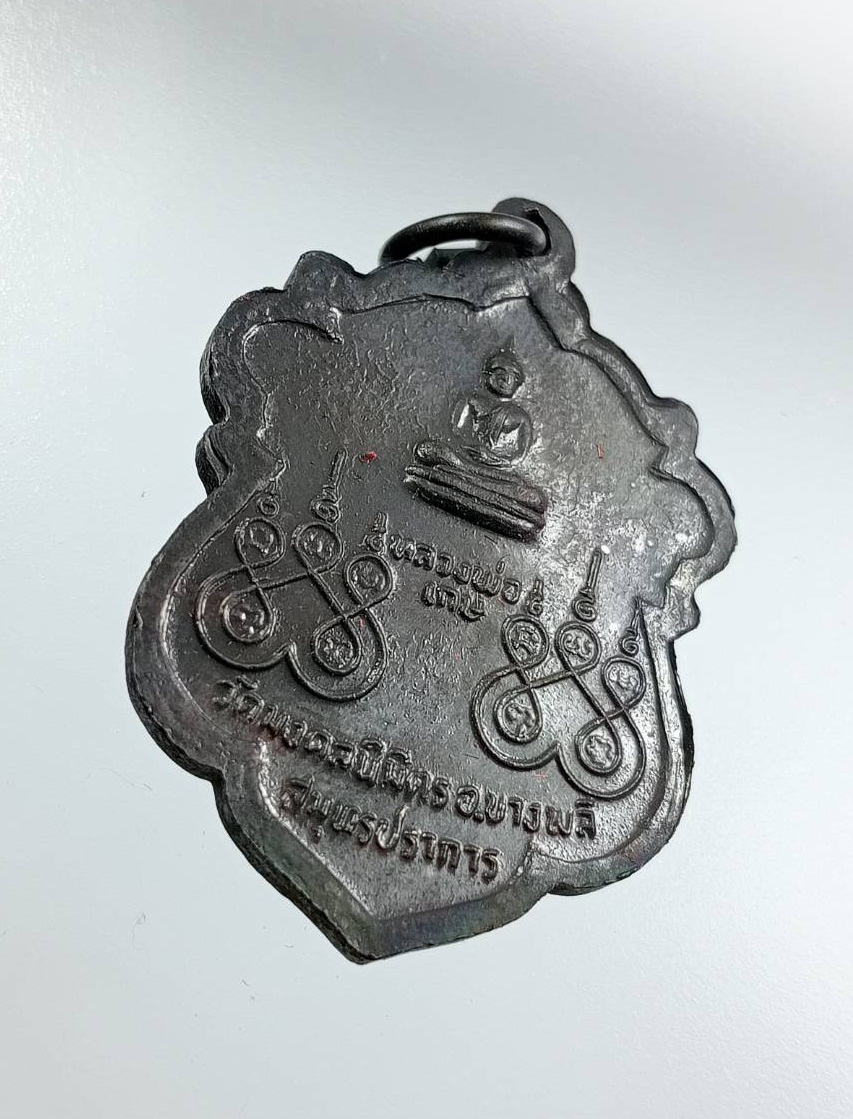 ก890 พระครูใบฎีกาสวิง หลังหลวงพ่อเกษ วัดมงคลนิมิตร จ.สมุทรปราการ