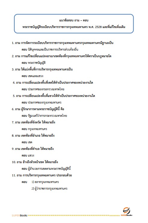 แนวข้อสอบ นักบัญชีปฏิบัติการ สำนักงานคณะกรรมการข้าราชการกรุงเทพมหานคร สำนักงาน ก.ก.