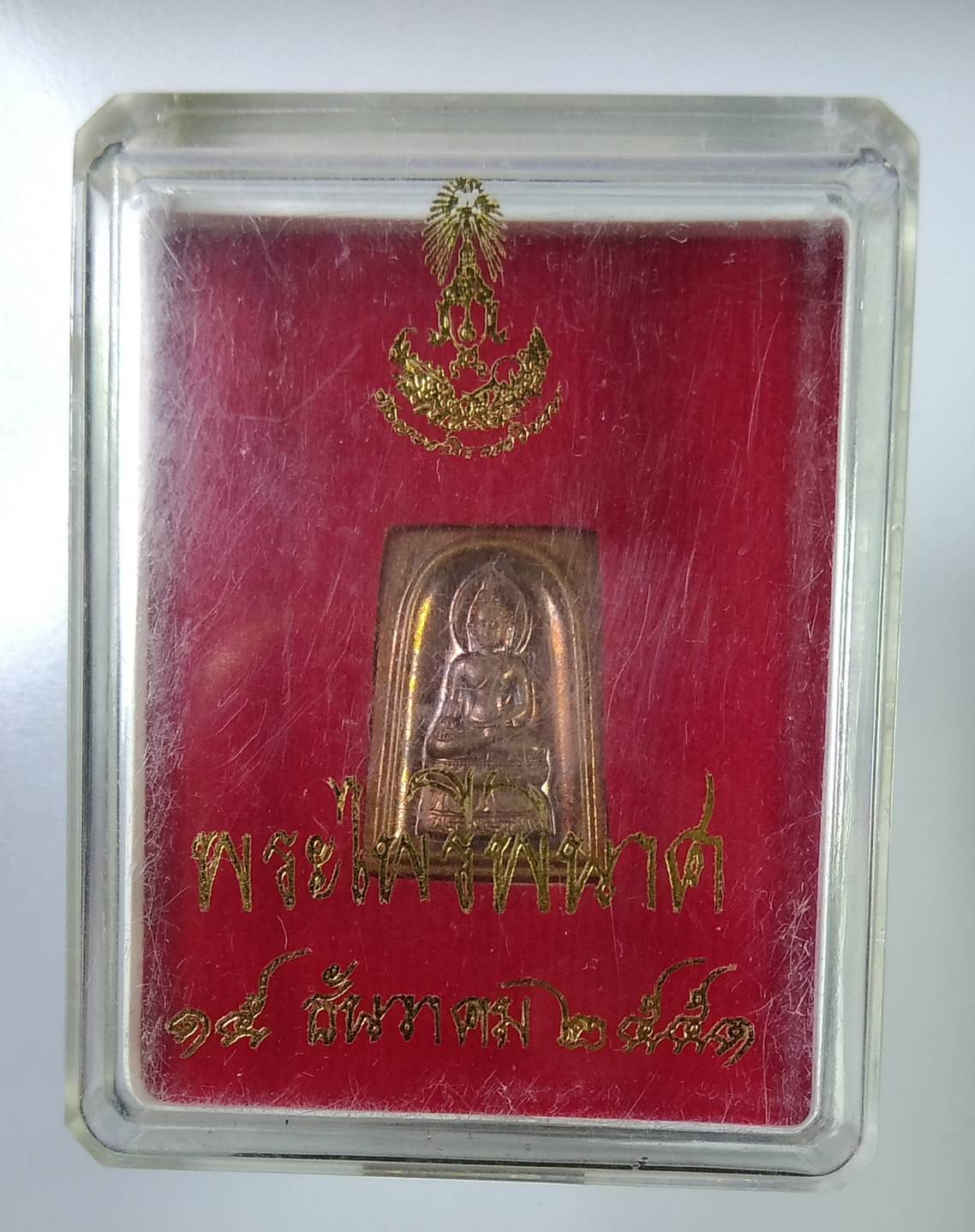 ก338 พระไพรีพินาศ วัดบวรนิเวศวิหาร ปี2551