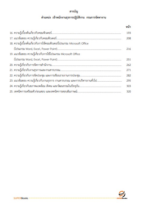 แนวข้อสอบ เจ้าพนักงานธุรการปฏิบัติงาน กรมการจัดหางาน