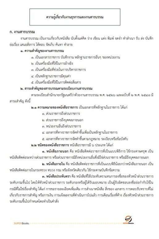 แนวข้อสอบ เจ้าพนักงานธุรการ โรงพยาบาลสระบุรี