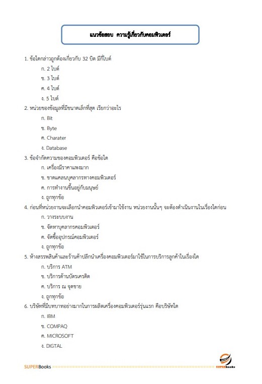 แนวข้อสอบ เจ้าพนักงานภาษีสรรพากร (ปฏิบัติงานทางด้านคอมพิวเตอร์) กรมสรรพากร