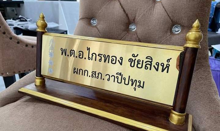 ป้ายชื่อตั้งโต๊ะไม้สัก ติดแผ่นสแตนเลสทองกัดกรด ตกแต่งด้วยหัวบัวทำสีทอง