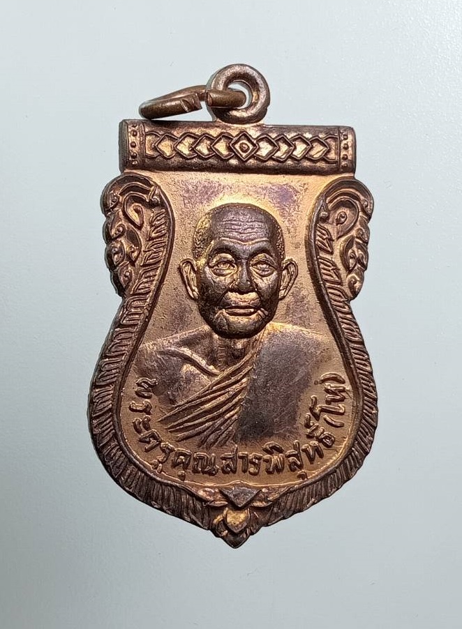 A8017 พระครูคุณสารพิสุทธิ์ (หลวงพ่อโห) วัดปลายคลองตราด จ.ตราด