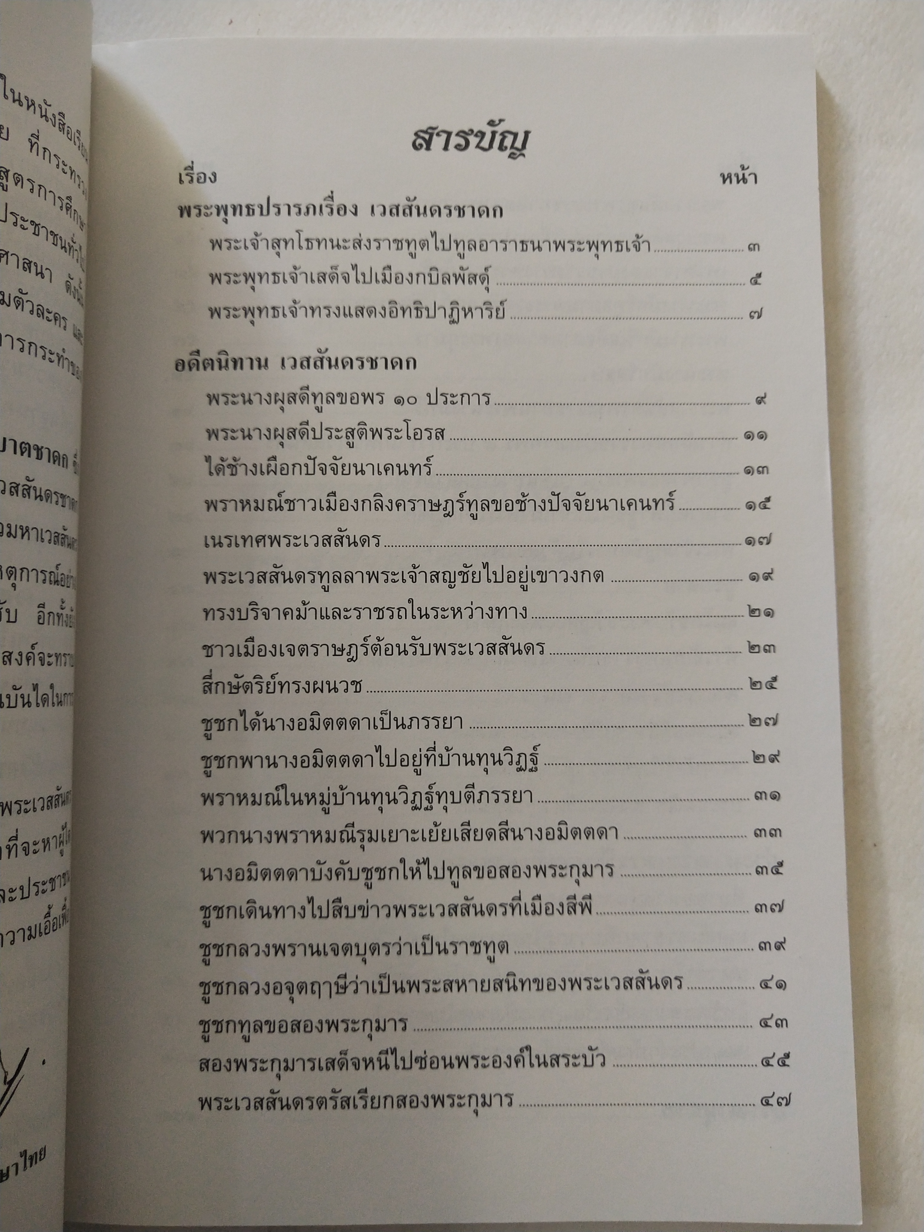 หนังสือสภาพดีเก่าเก็บ เวสสันดรชาดก ฉบับเล่าวิจัย เรื่องประกอบภาพ เรื่องโดย พ.ม. อำนาจ แสงศรี ,กุณฑีรา บุญเลี้ยง วาดภาพประกอบโดย โฆษิต เอื้องอาทรกุล ปีที่พิมพ์ 2548 จำนวน 104 หน้าไม่รวมปก