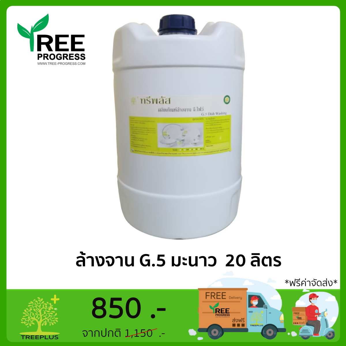 ผลิตภัณฑ์น้ำยาล้างจาน ทรีพลัส จี.ไฟว์(G.5) (สูตรมะนาว) ปริมาณ 20 ลิตร By ทรีพลัส 20 ลิตร