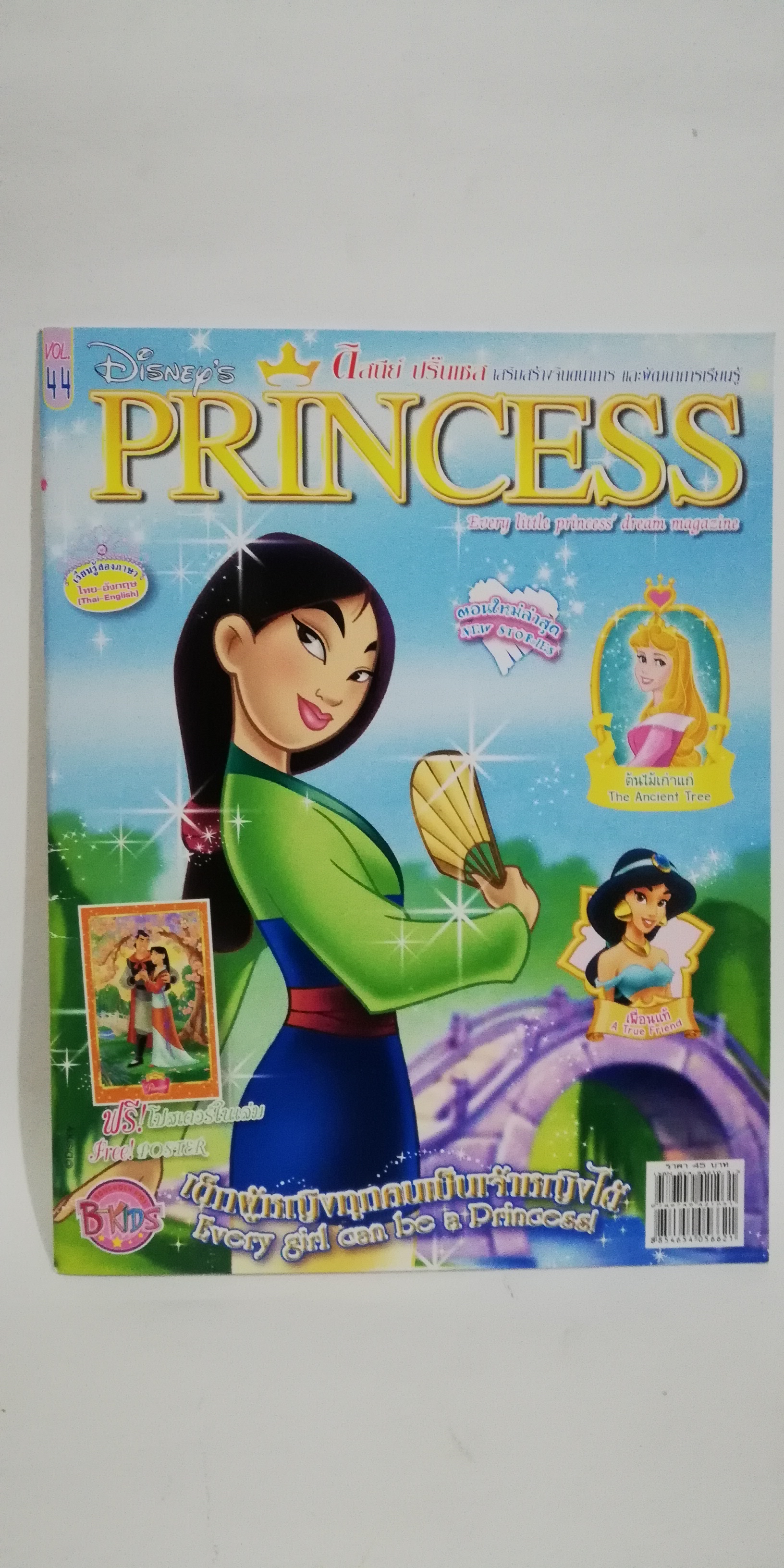 นิตยสารภาพสวยการ์ตูนเจ้าหญิงดิสนีย์ Disney's Princess ดิสนีย์ ปริ๊นเซส เล่ม 44 ปก มู่หลาน ในเล่ม :-มู่หลาน,จัสมิน,ออโรร่า