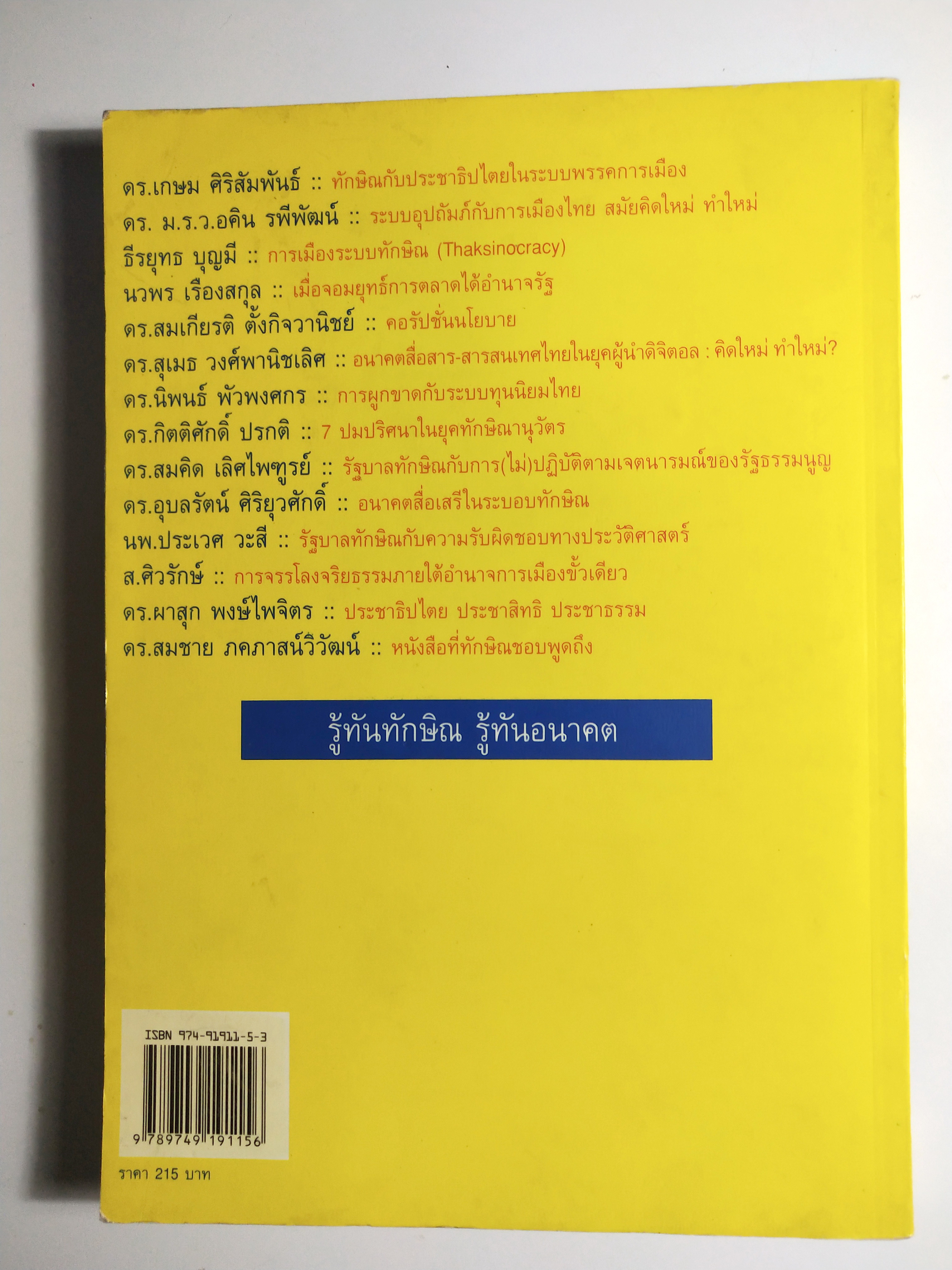หนังสือประเด็นการเมือง ชอบทักษิณ ควรอ่าน ไม่ชอบทักษิณ ต้องอ่าน " รู้ทันทักษิณ" โดย ดร. เจิมศักดิ์ ปิ่นทอง บรรณาธิการ ระดม 14 ขุนพลคนรู้ทัน พิมพ์ครั้งแรก มีนาคม 2547
