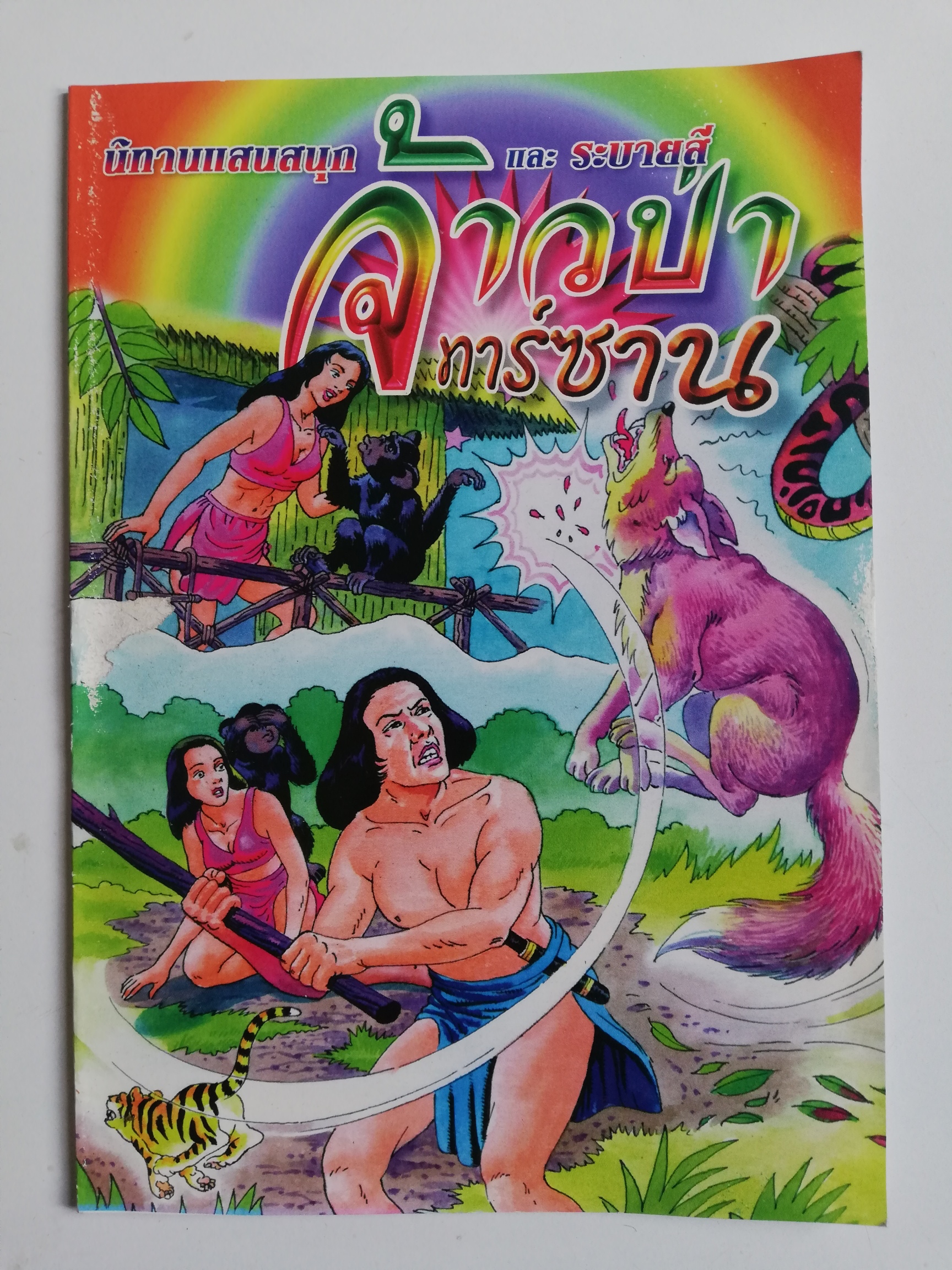 เซ็ทหนังสือภาพระบายสีเก่า ขนาดพ็อคเก็คบุ๊ค สัตว์ล้านปี พร้อมรูปลอก และ นิทานแสนสนุกและระบายสี (ปกหน้ามีรอยตามภาพ) -สัตว์ล้านปี พร้อมรูปลอก รู้จักสัตว์ประหลาดดึำดำบรรพ์ยุคจูแรสสิก-ครีเทซัส (70-200 ล้านปี) -นิทานแสนสนุกและระบายสี (ปกหน้ามีรอยตามภาพ)