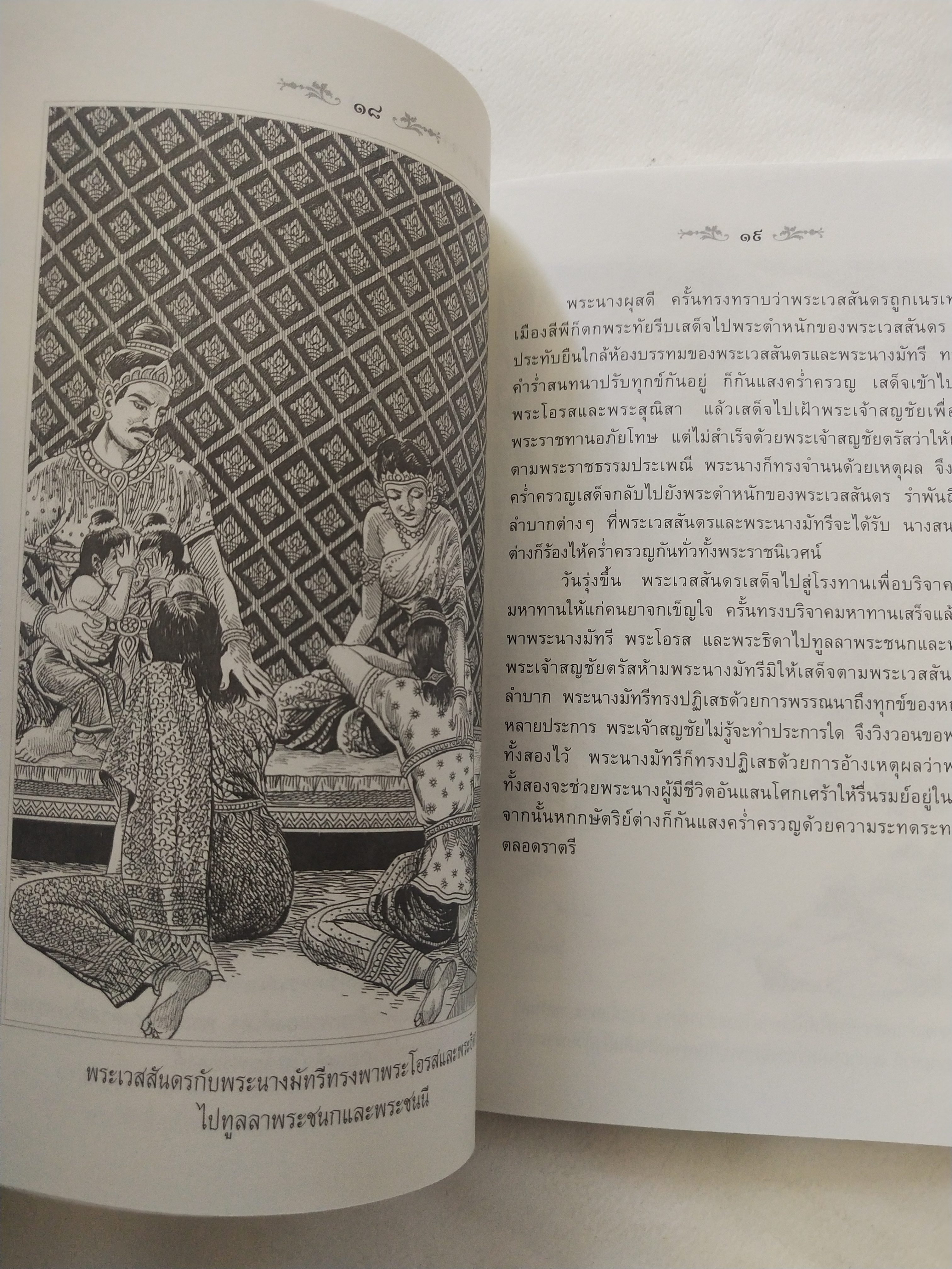 หนังสือสภาพดีเก่าเก็บ เวสสันดรชาดก ฉบับเล่าวิจัย เรื่องประกอบภาพ เรื่องโดย พ.ม. อำนาจ แสงศรี ,กุณฑีรา บุญเลี้ยง วาดภาพประกอบโดย โฆษิต เอื้องอาทรกุล ปีที่พิมพ์ 2548 จำนวน 104 หน้าไม่รวมปก