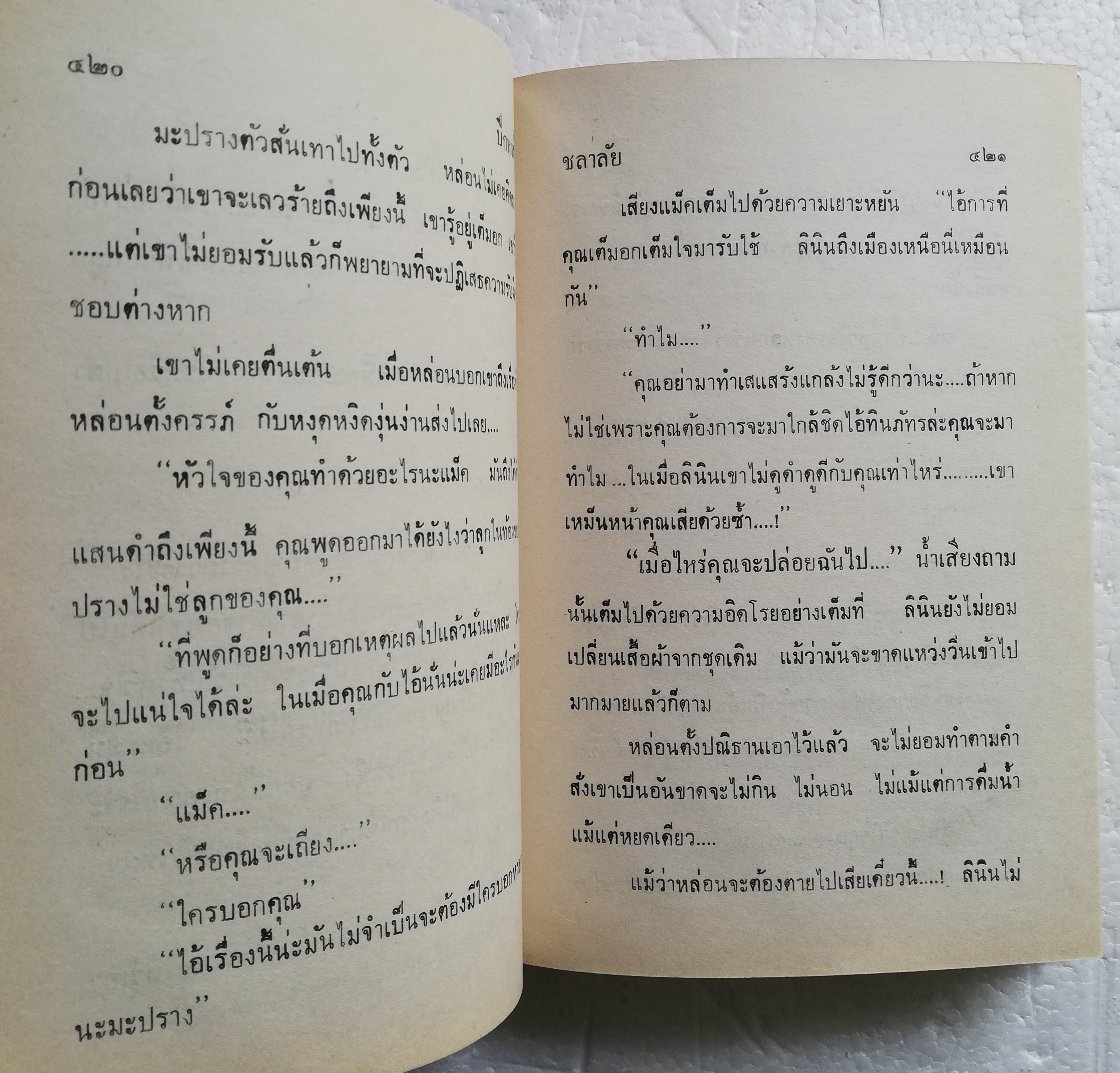 หนังสือนิยายเก่า ปกแข็งห่อฟกพลาสติก สภาพดี "ปีกหงส์"2 เล่มจบ โดย ชลาลัย พิมพ์ครั้งแรก 2533