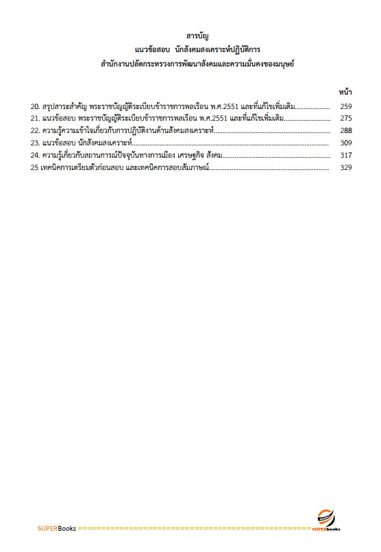 แนวข้อสอบ นักสังคมสงเคราะห์ สำนักงานปลัดกระทรวงการพัฒนาสังคมและความมั่นคงของมนุษย์