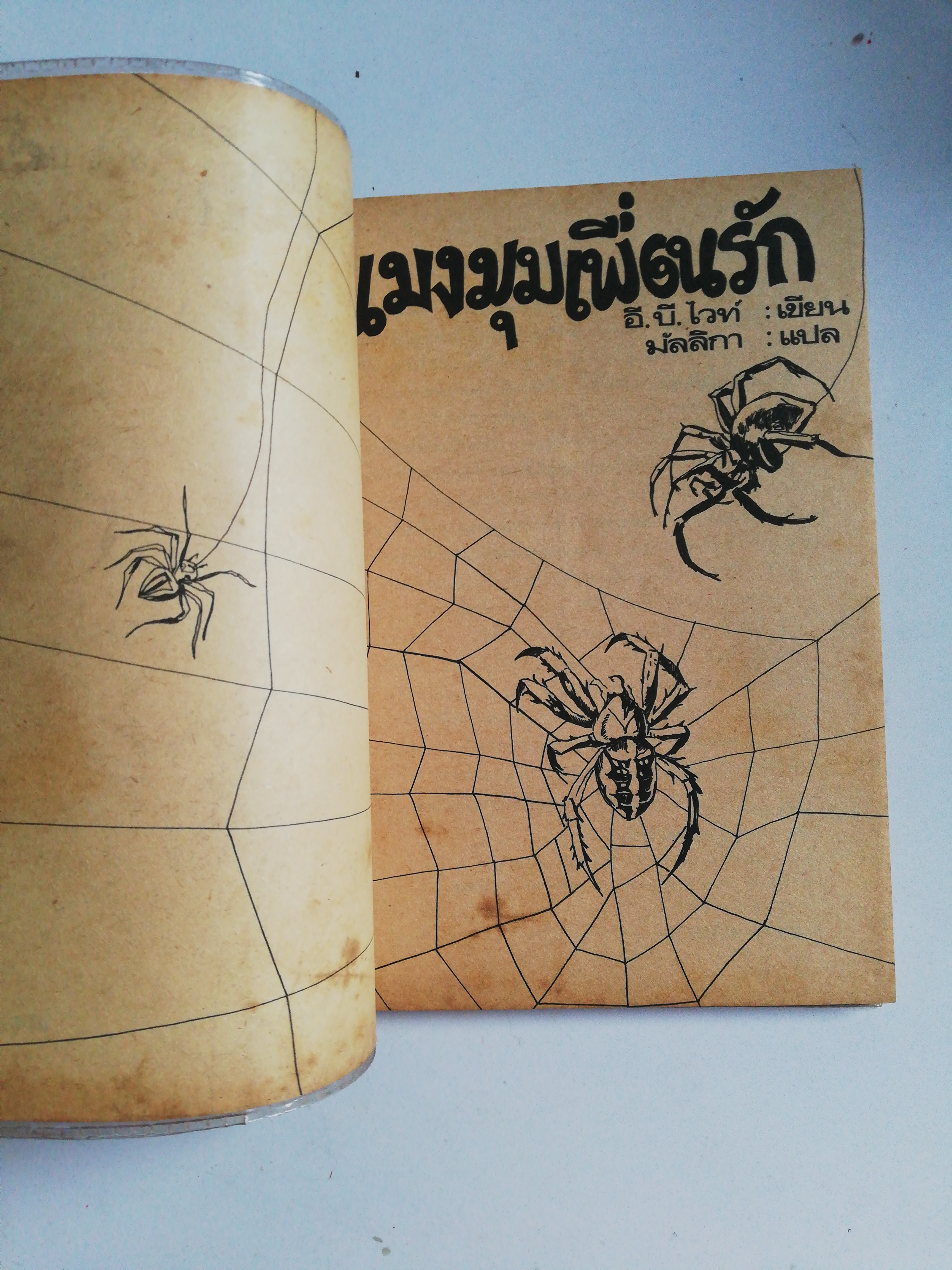 หนังสืออ่านนอกเวลาเก่า ปี 2537 แมงมุมเพื่อนรัก ห่อปกพลาสติก หนังสือ สภาพดีมีรอยเก่ากระดาษเหลือง ตามภาพ แมงมุมเพื่อนรัก โดย E.B. White แปลโดยมัลลิกา โครงการหนังสือเด็กและหนังสืออ่านทั่วไป ทวพ หนังสืออ่านสำหรับเยาวชนชุดก่อนนิทรา แปลจาก charlotte's web