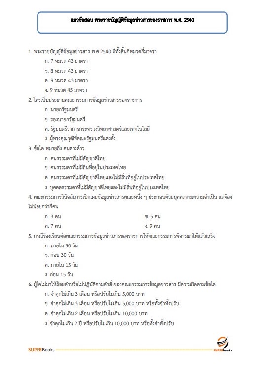 แนวข้อสอบ เจ้าหน้าที่วิเคราะห์นโยบายและแผน กรมทรัพยากรน้ำ