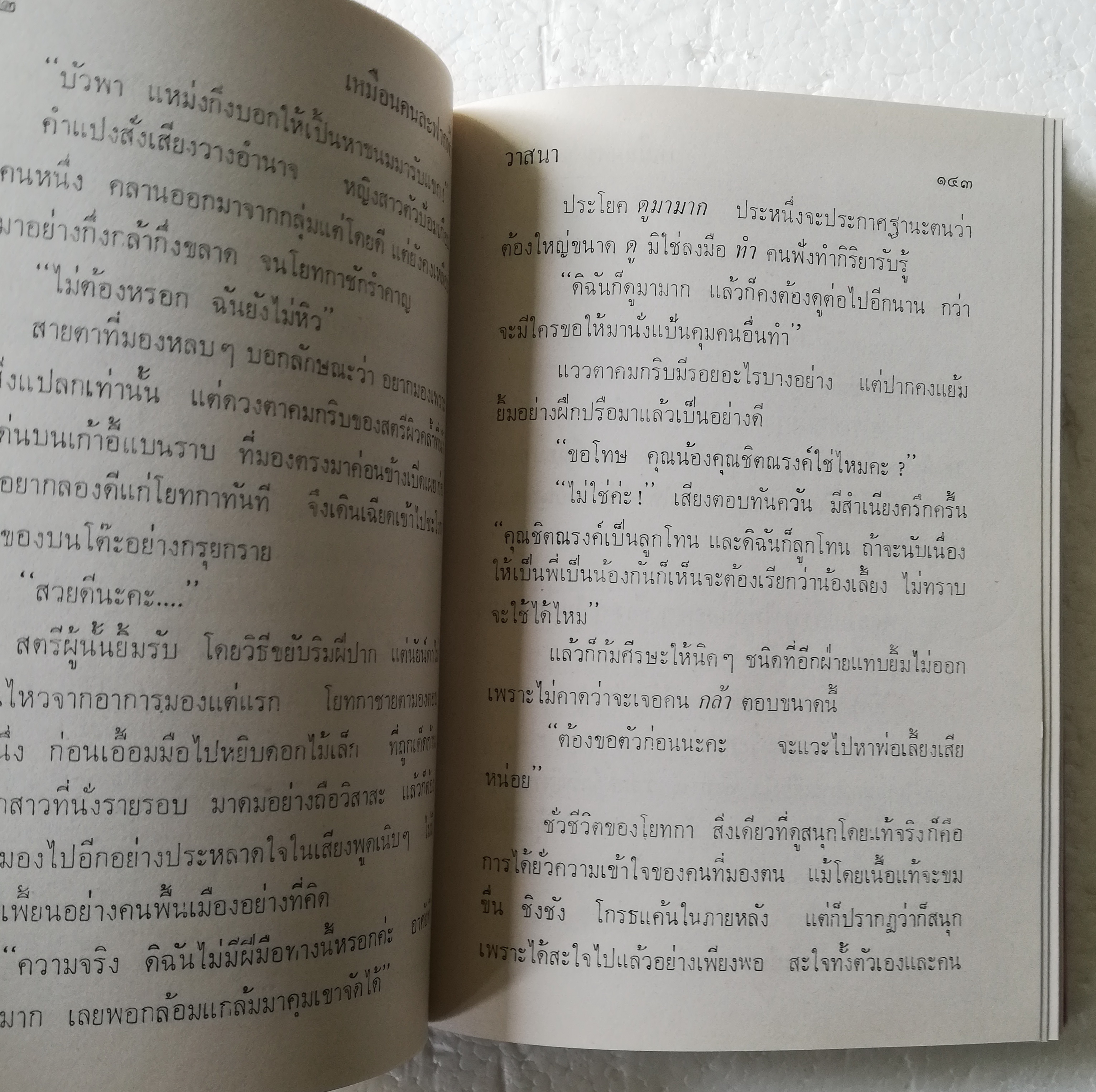 หนังสือนิยายเก่าปกแข็งห่อปกพลาสติก "เหมือนคนละฟากฟ้า" 2 เล่มจบ โดย วาสนา ปีที่พิมพ์ 2526