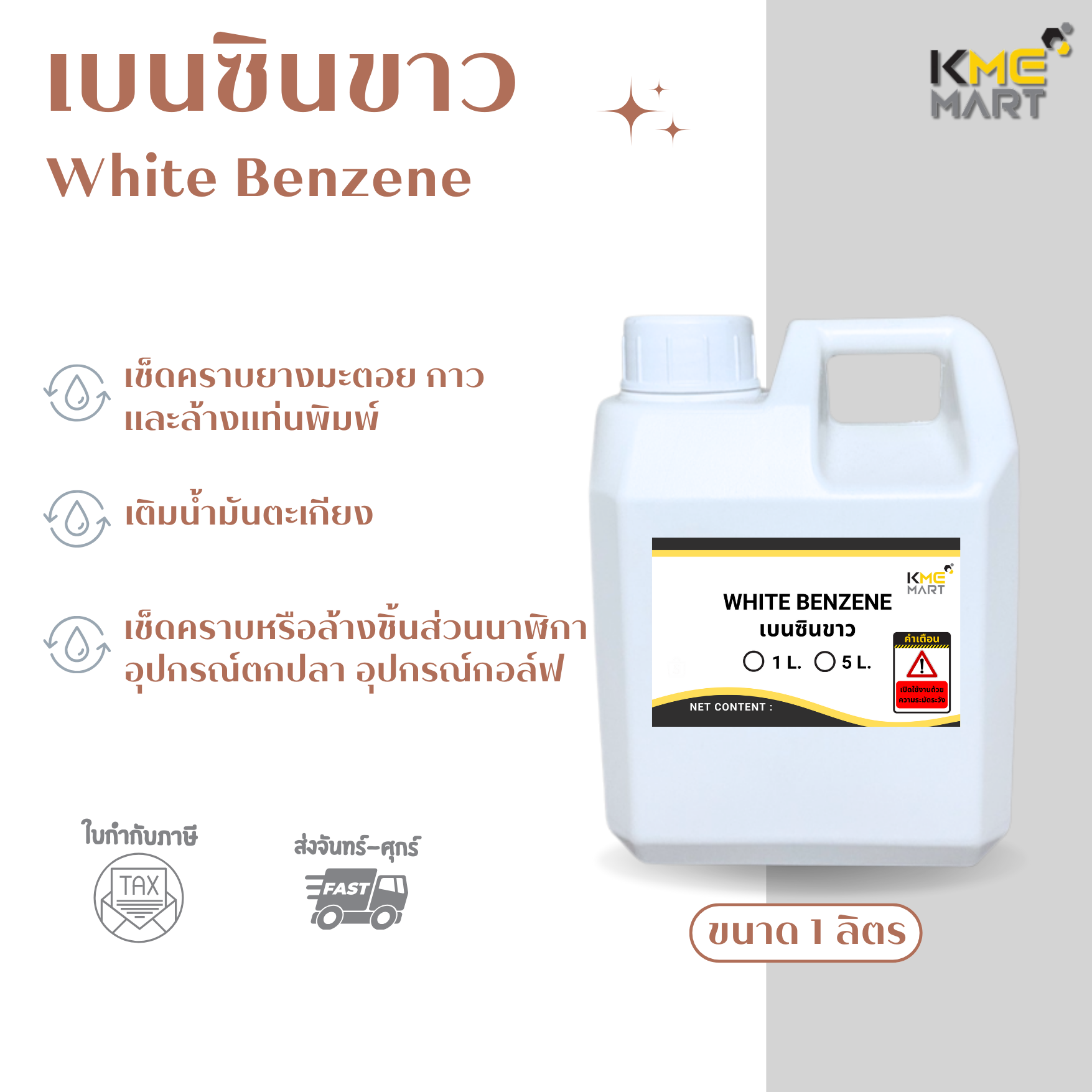 เบนซินขาว White Benzene ขนาด 1 ลิตร