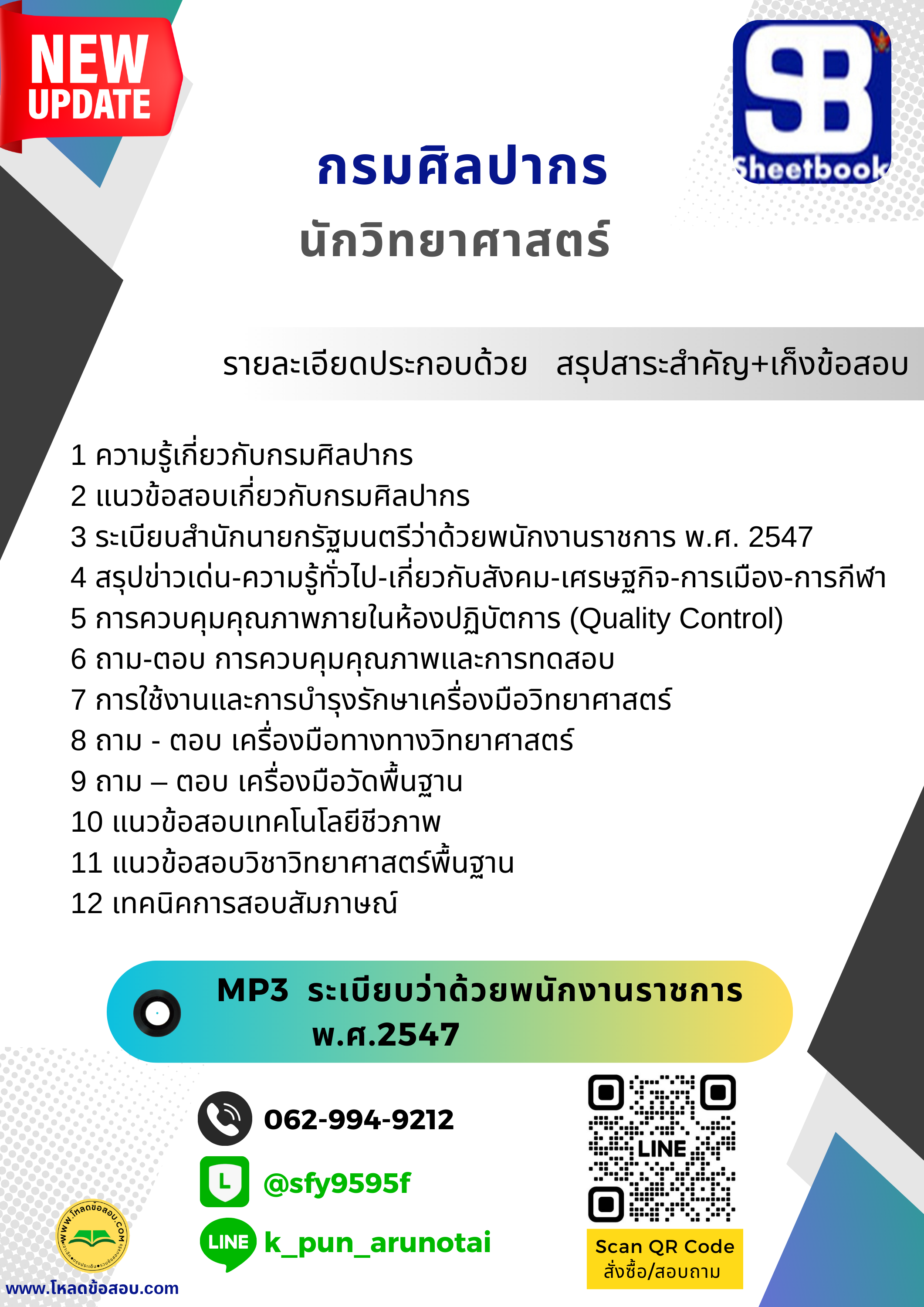 [สรุปเนื้อหา+ข้อสอบ]แนวข้อสอบนักวิทยาศาสตร์ กรมศิลปากร อัพเดทใหม่ล่าสุดทุกปี[PDF]