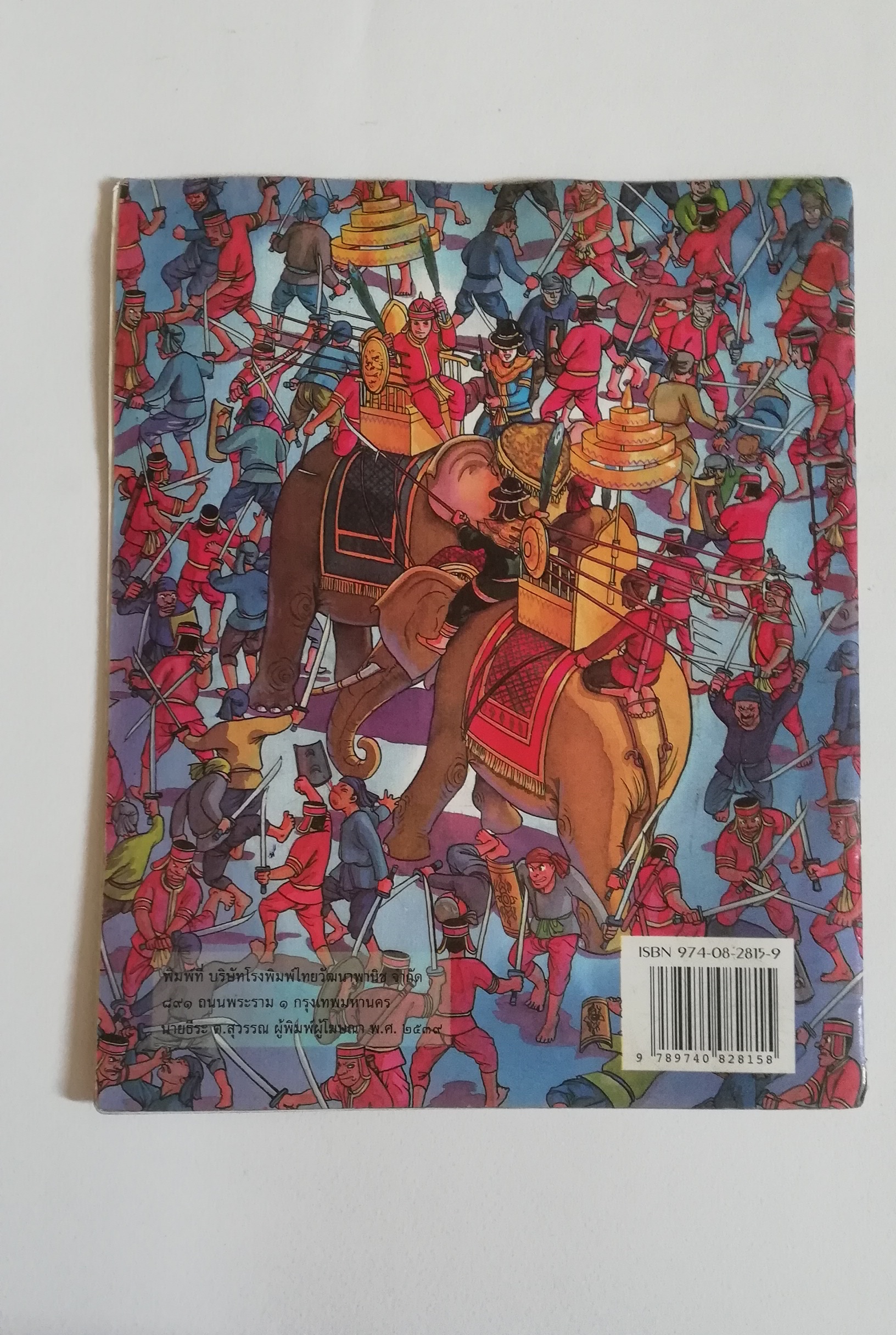 มีหลายภาพ, หนังสือมีตำหนิ หน้าไม่ครบ โปรดดูทุกภาพ, หนังสือภาพชุดวีรกรรมไทย สมเด็จพระสุริโยทัย เรียบเรียงโดย บุษบง โควินท์ ภาพประกอบโดย เดชาชาติ เทียนเสม