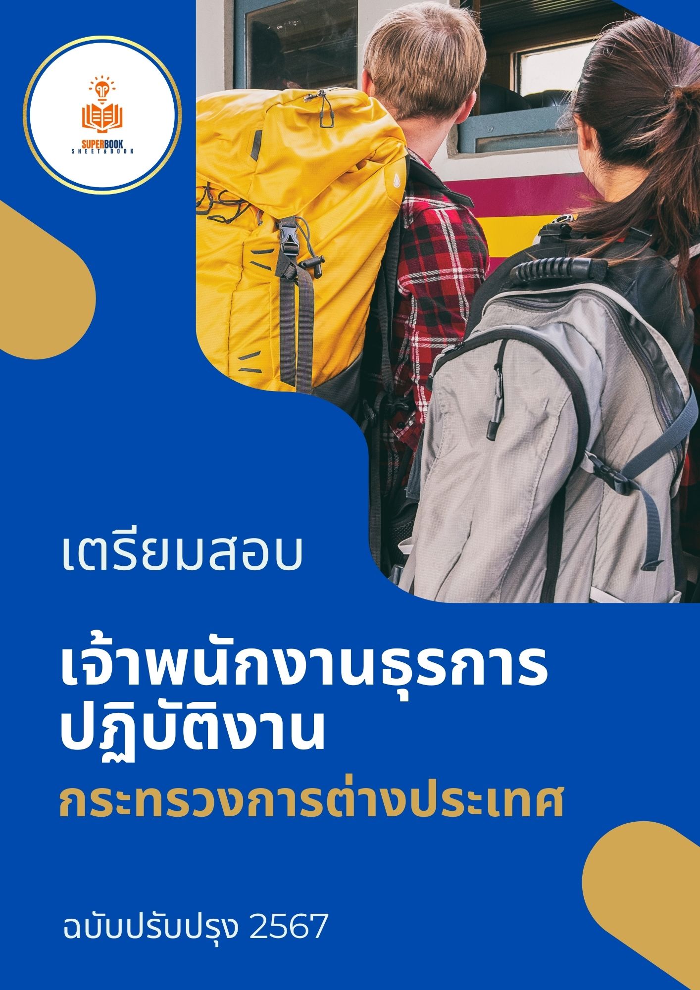 แนวข้อสอบ เจ้าพนักงานธุรการปฏิบัติงาน กระทรวงการต่างประเทศ