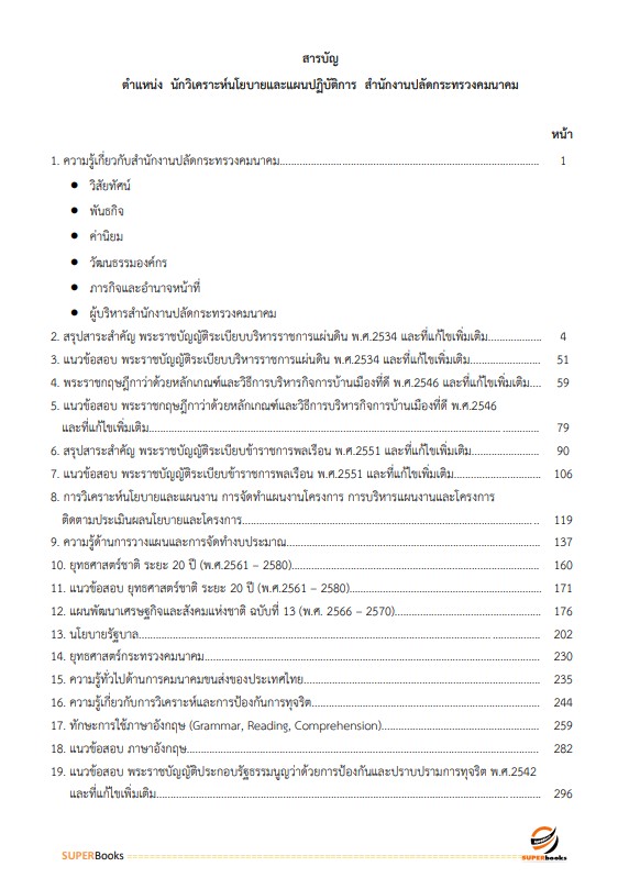 แนวข้อสอบ นักวิเคราะห์นโยบายและแผนปฏิบัติการ สำนักงานปลัดกระทรวงคมนาคม