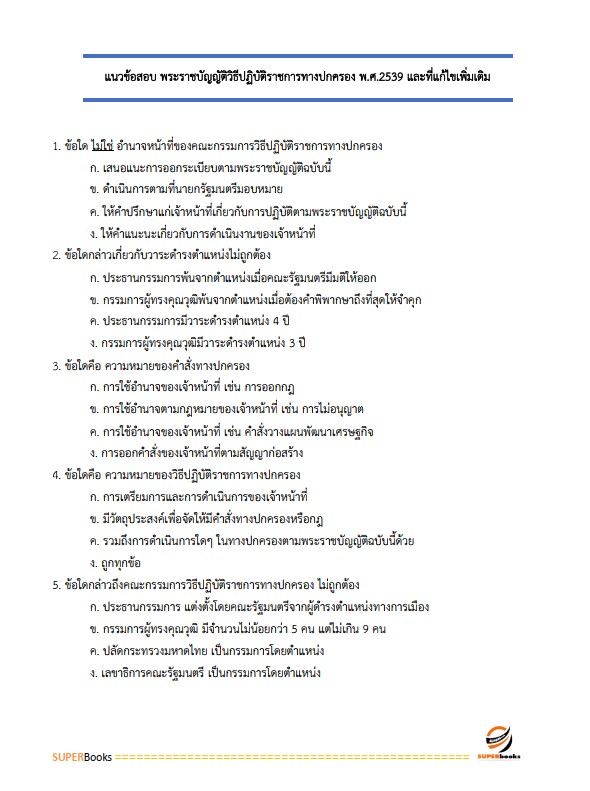 แนวข้อสอบ เจ้าหน้าที่ปกครองปฏิบัติงาน กรมการปกครอง