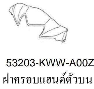 ฝาครอบแฮนด์บนสี...?... เวฟ110ไอ(ปี12-15/C-J)