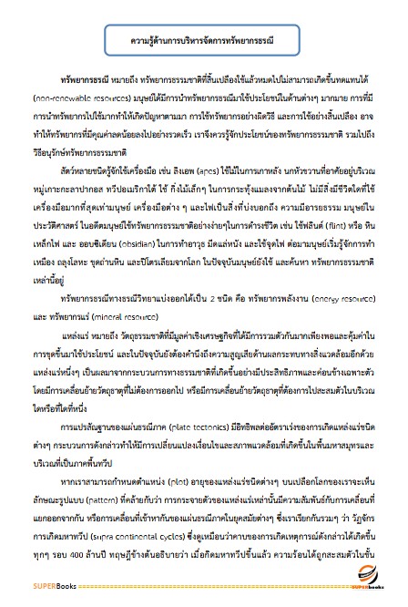 แนวข้อสอบ นักวิชาการทรัพยากรธรณีปฏิบัติการ กรมทรัพยากรธรณี