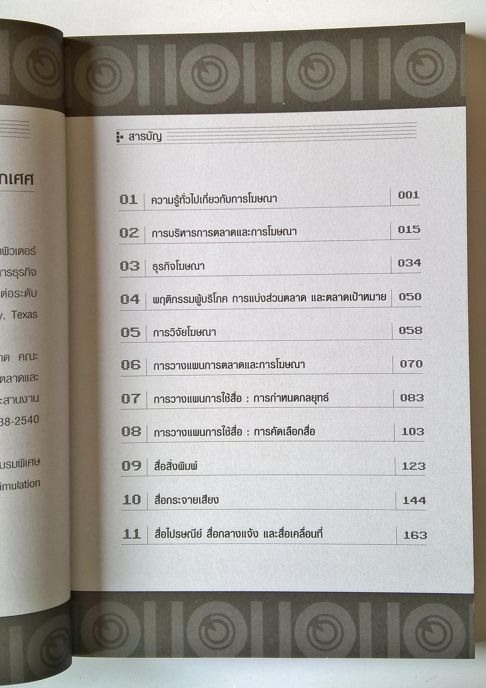 หนังสือการตลาด " การโฆษณา101 Advertising" โดยผศ. นภวรรณ คณานุรักษ์ และ ผศ. กัญช์ อินทรโกเศศ