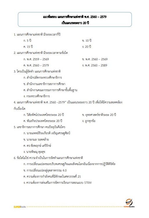 แนวข้อสอบ นักวิชาการศึกษาปฏิบัติการ กรมส่งเสริมการปกครองท้องถิ่น