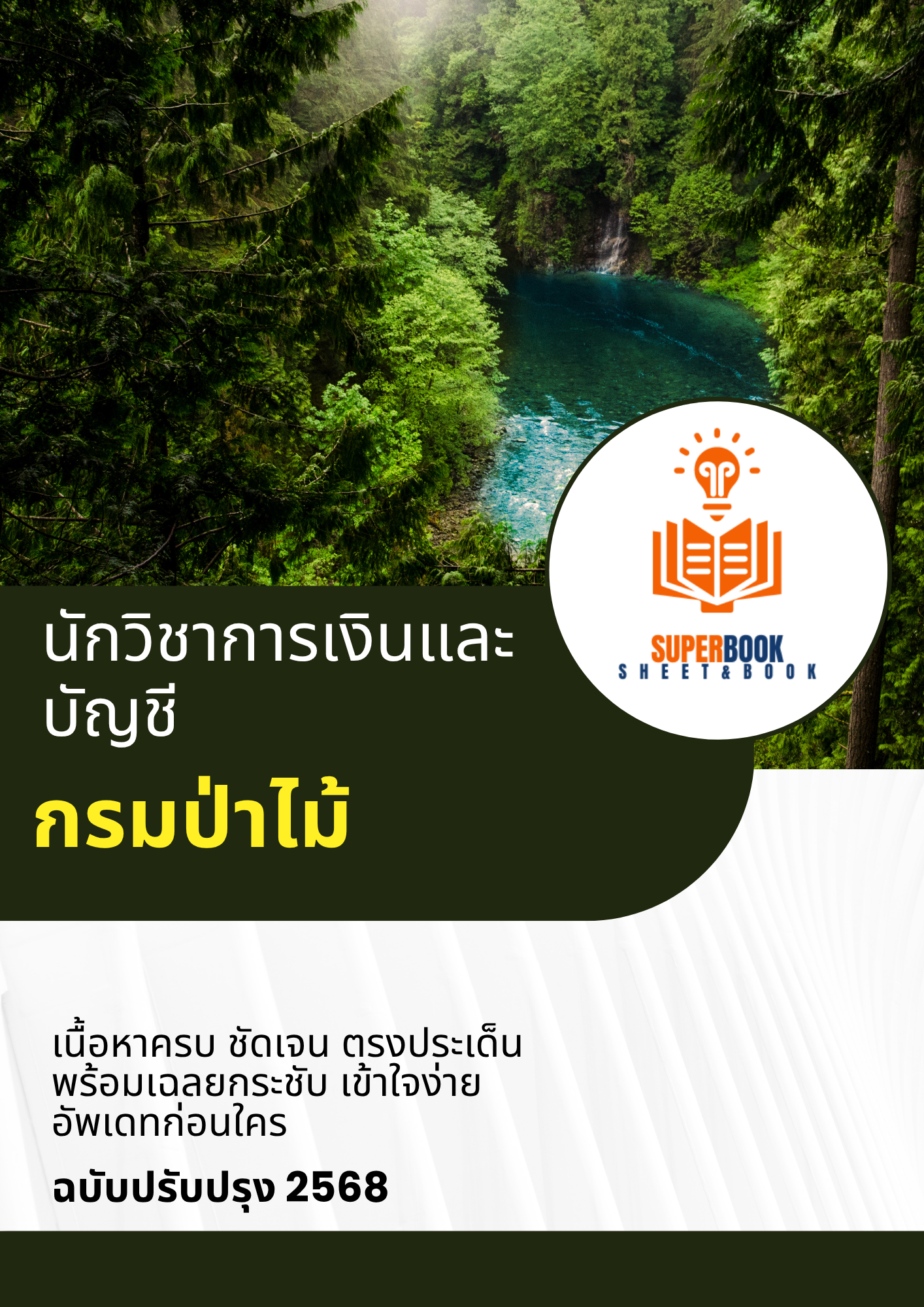 แนวข้อสอบ นักวิชาการเงินและบัญชี กรมป่าไม้