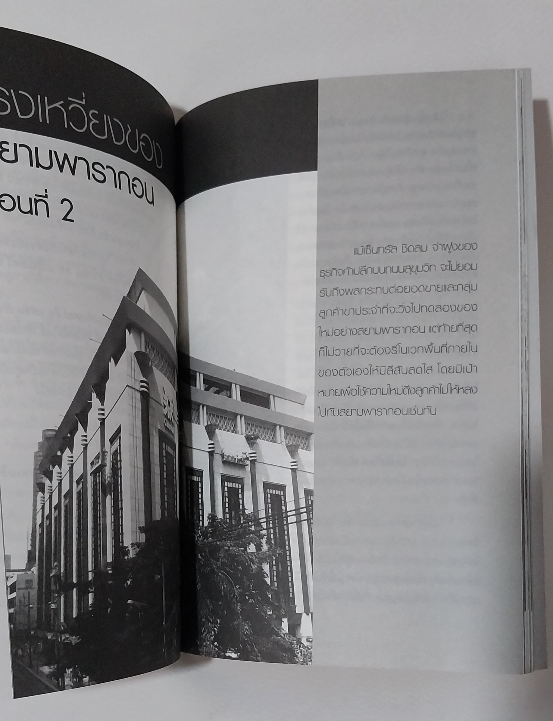 มีหลายภาพ,มีรอยสก๊อตเทป หนังสือการตลาด Brand Building สยามพารากอน VS เซ็นทรัลเวิลด์ โดย...สุจรรยา สุนทรพรเจริญ สรัญญา แดงอินทวัฒน์,เจาะลึกปรากฏการณ์ระดับโลกบนเวทีค้าปลีกไทยเล่มแรกและเล่มเดียว ! ,