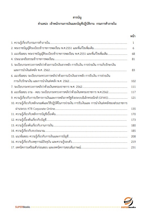 แนวข้อสอบ เจ้าพนักงานการเงินและบัญชีปฏิบัติงาน กรมการค้าภายใน