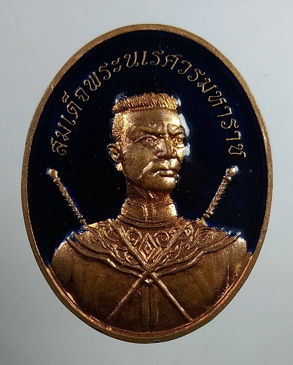 A1729 เหรียญพระนเรศวร หลวงพ่อบุญ วัดป่าไทรย้อย จ.อยุธยา