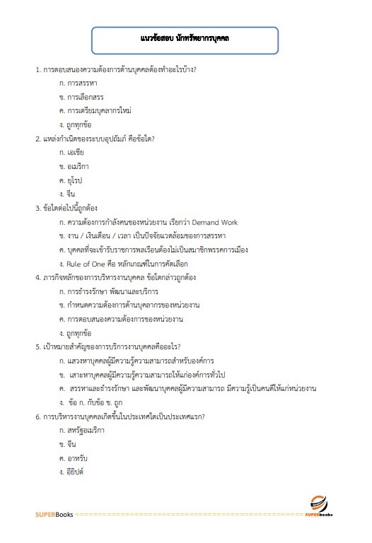 แนวข้อสอบ นักทรัพยากรบุคคลปฏิบัติการ กรมปศุสัตว์