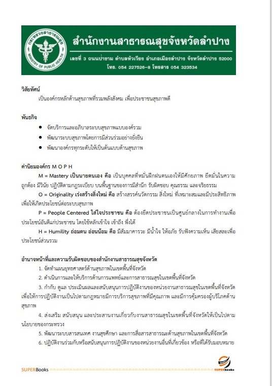 แนวข้อสอบ เจ้าพนักงานพัสดุ สำนักงานสาธารณสุขจังหวัดลำปาง