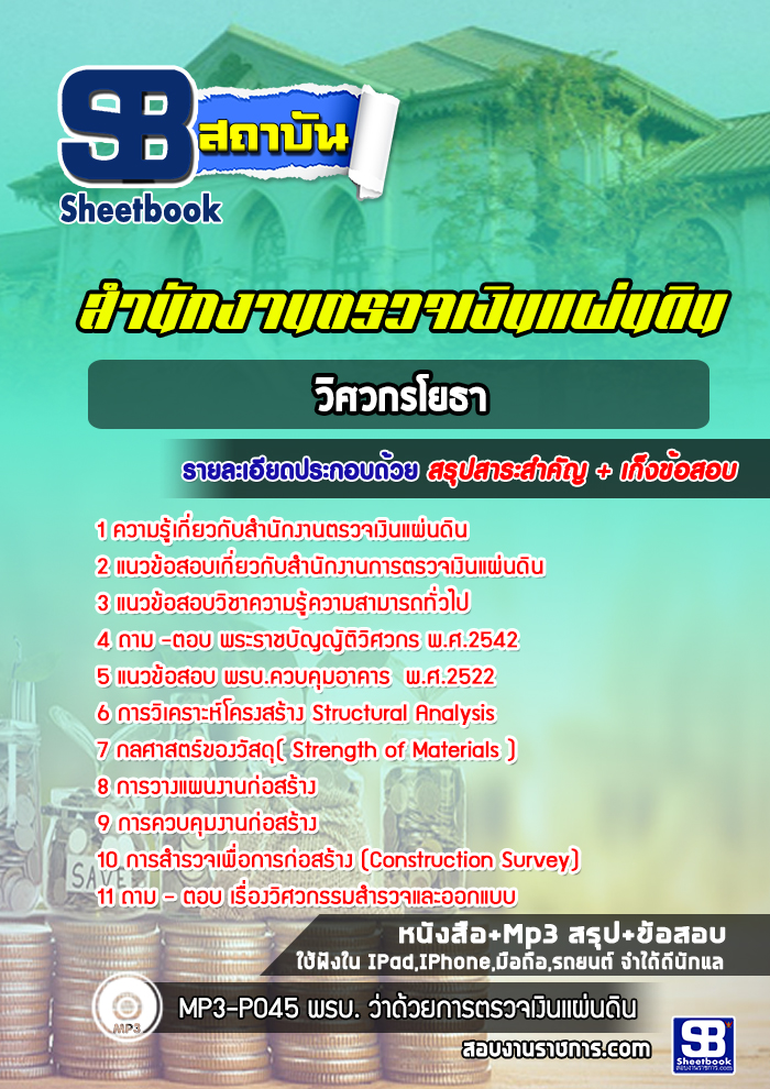 [สรุปเนื้อหา+ข้อสอบ]แนวข้อสอบวิศวกรโยธา สำนักงานตรวจเงินแผ่นดิน(สตง.) อัพเดทใหม่ล่าสุดทุกปี[PDF]