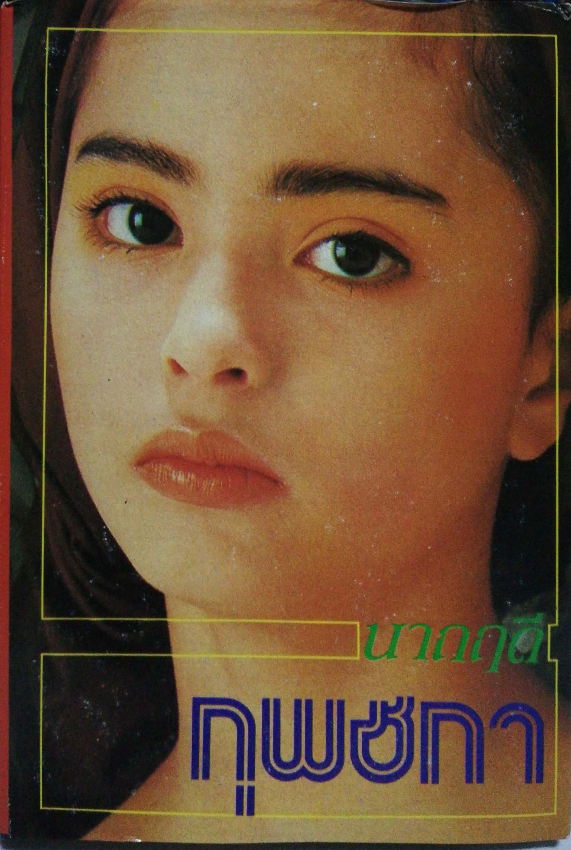 หนังสือนิยายเก่าเก็บ พิมพ์ครั้งแรก 2530"กุพชกา" เล่มเดียวจบ โดย นาถฤดี