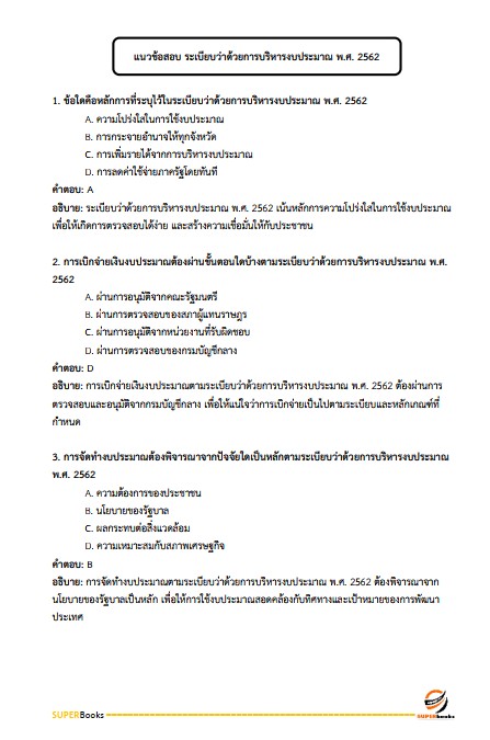 แนวข้อสอบ นักวิเคราะห์นโยบายและแผนปฏิบัติการ สำนักงานปลัดกระทรวงทรัพยากรธรรมชาติและสิ่งแวดล้อม
