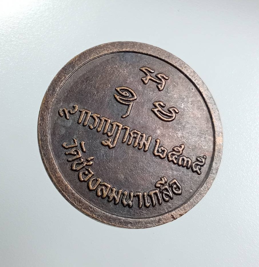 A7938 พระครูพิบูลย์ธรรมกิจ (หลวงพ่อบัวเกตุ) วัดช่องลมนาเกลือ จ.ชลบุรี ปี2535