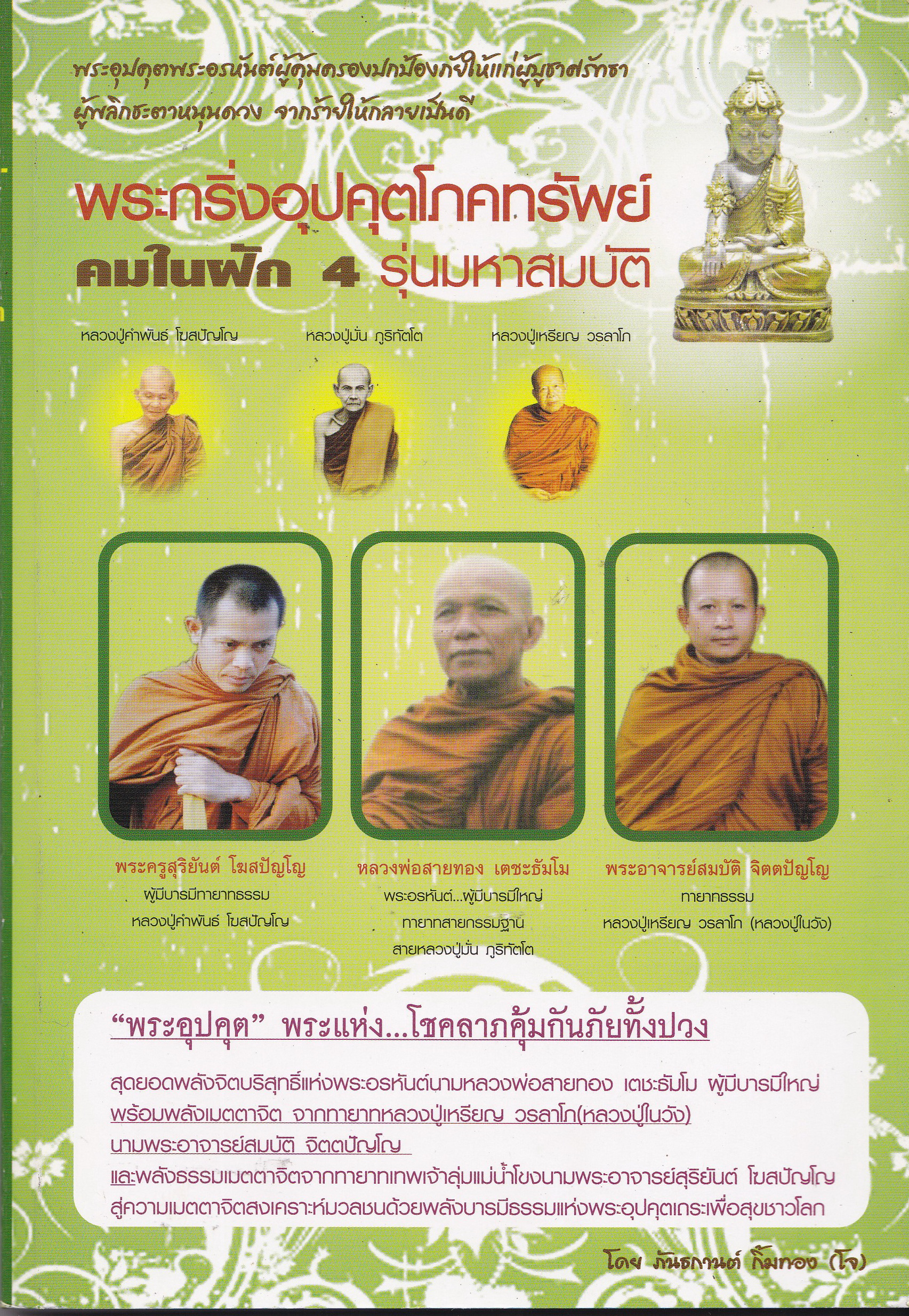 พระกริ่งอุปคุตโภคทรัพย์ คมในฝัก 4 รุ่นมหาสมบัติ พระอุปคุต พระอรหันต์ผู้คุ้มครองปกป้องภัยให้แก่ผู้บูชาศรัทธา ผู้พลิกชะตาหนุนดวง จากร้ายให้กลายเป็นดี
